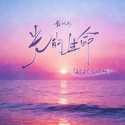 光的生命 (2026合唱版)