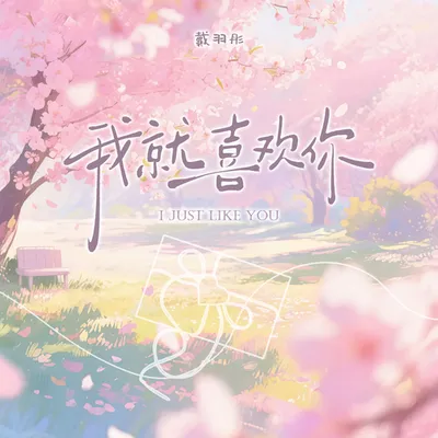我就喜歡你