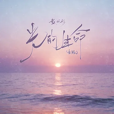 光的生命 (女版)