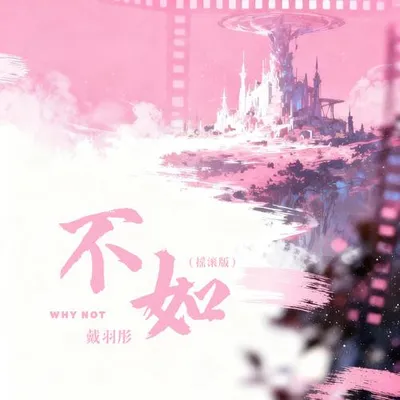 不如(搖滾版)