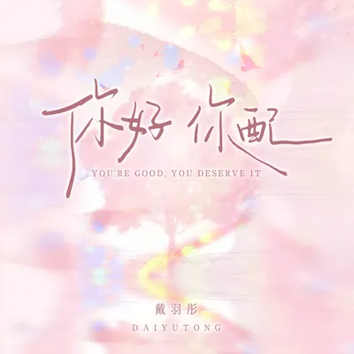 你好，你配