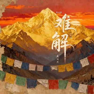 難解