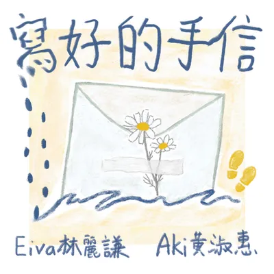 寫好的手信 專輯封面