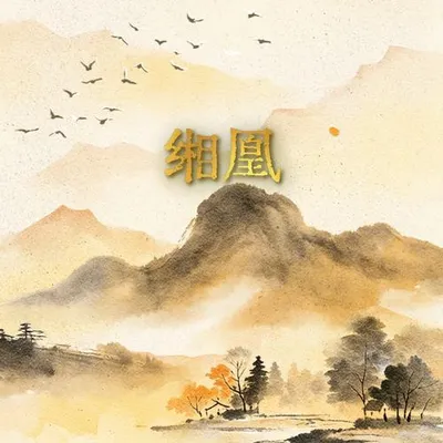 緗凰