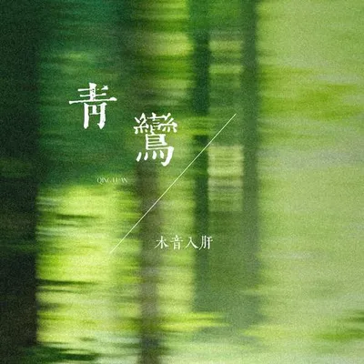 青鸞