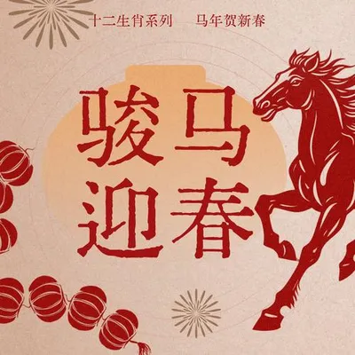 駿馬迎春