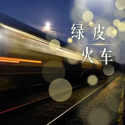 綠皮火車