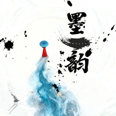 墨韻