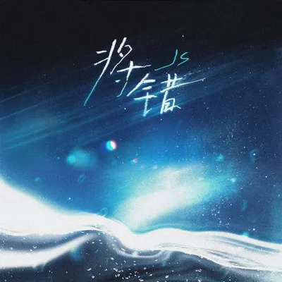 將錯 專輯封面