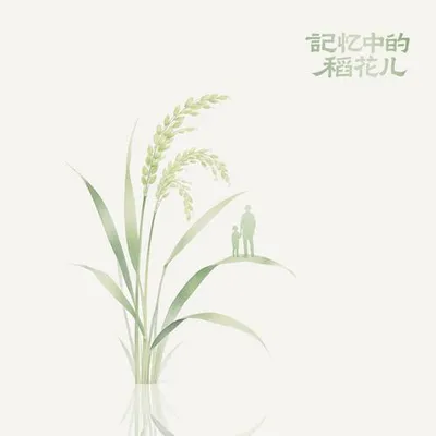 記憶中的稻花兒 專輯封面