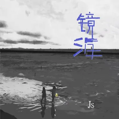 鏡海 專輯封面