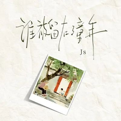 誰被留在了童年 專輯封面
