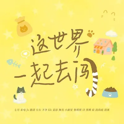 這世界一起去闖