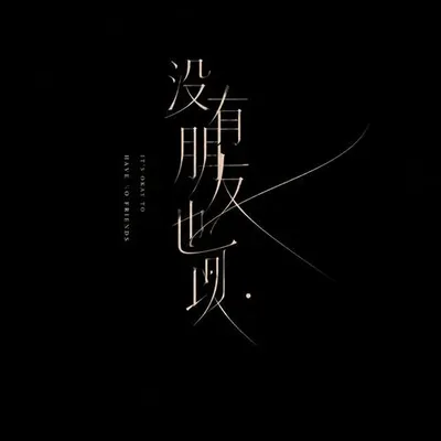 沒有朋友也可以 專輯封面
