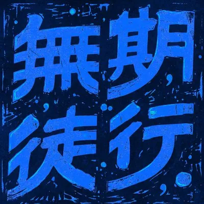 無期徒行 專輯封面