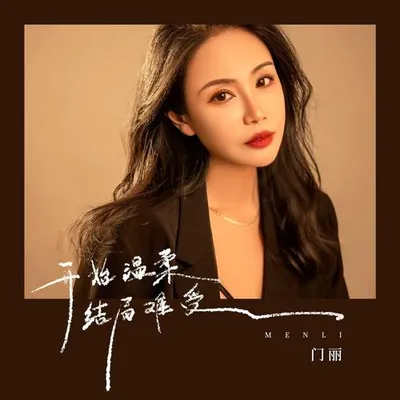 開始溫柔結局難受