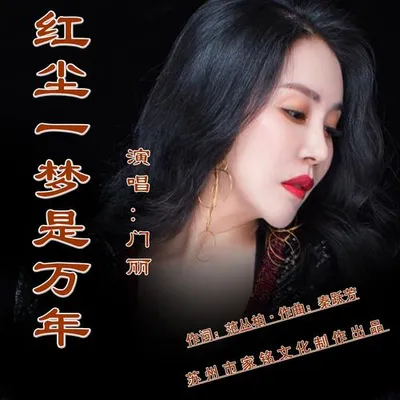 紅塵一夢是萬年