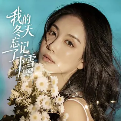 我的冬天忘了下雪