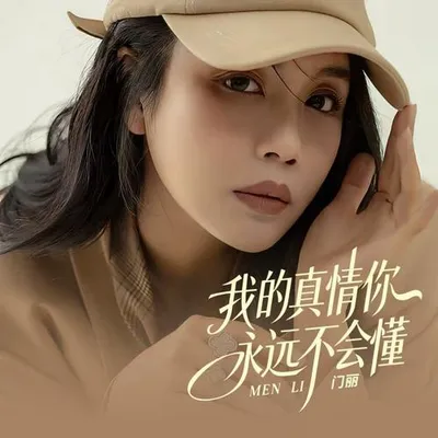 我的真情你永遠不會懂