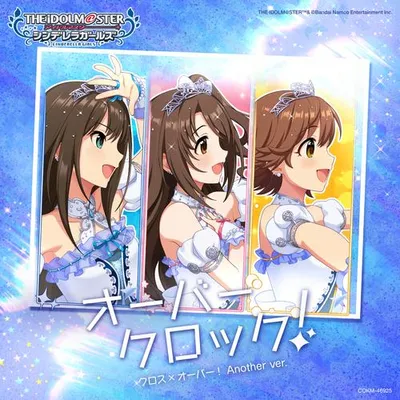 オーバークロック! (クロス×オーバー! Another ver.) 專輯封面