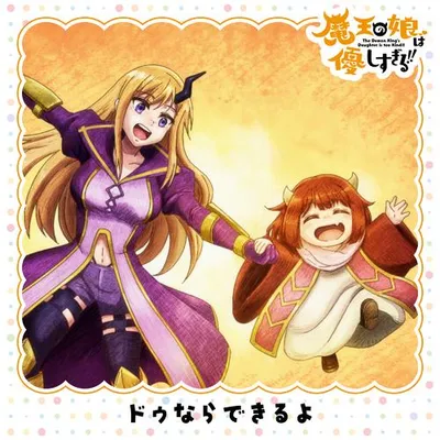 ドゥならできるよ 專輯封面