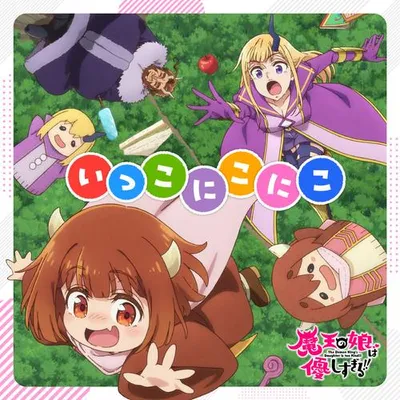いっこにこにこ 專輯封面