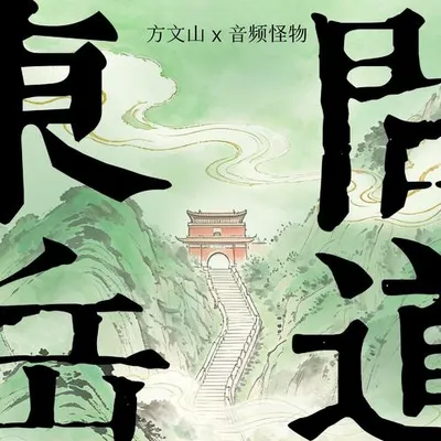 東嶽問道