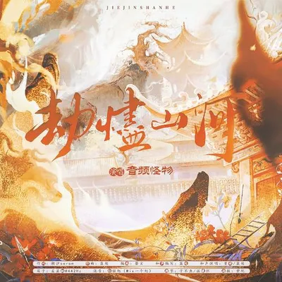 劫燼山河