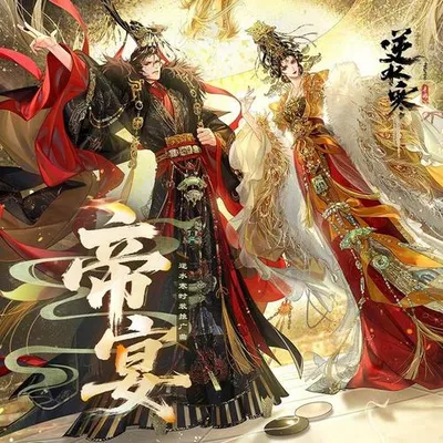 帝宴