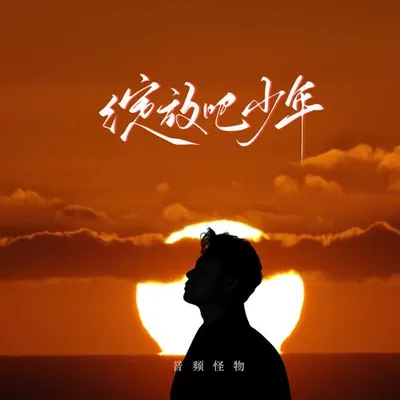 綻放吧少年