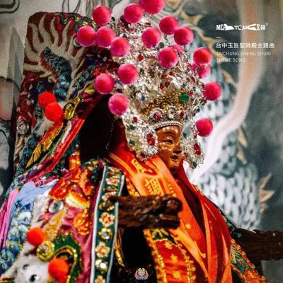 玉旨聖帥 (臺中玉旨聖帥殿主題曲) 專輯封面