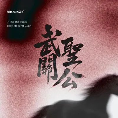 武聖關公 (八里帝君會主題曲) 專輯封面