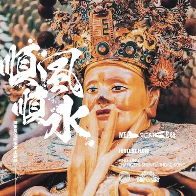 順風順水 (屏東長治順福堂主題曲) 專輯封面