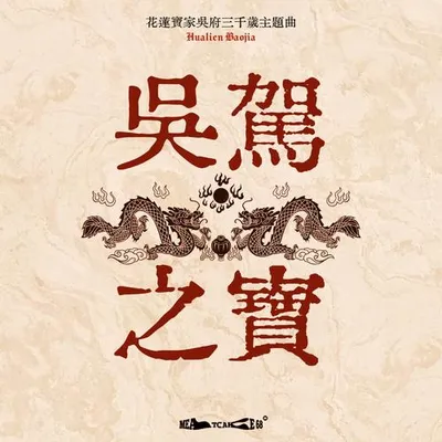 吳駕之寶 (花蓮寶家吳府三千歲主題曲) 專輯封面