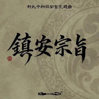 鎮安宗旨 (新北中和鎮安宮主題曲) 專輯封面