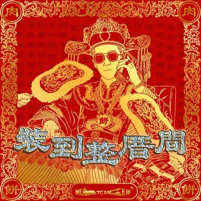 裝到整厝間 專輯封面