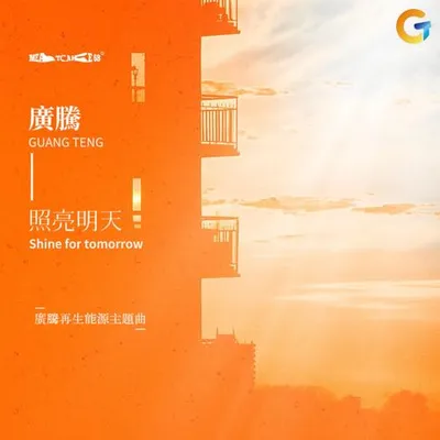 廣騰‧照亮明天 (廣騰再生能源主題曲) 專輯封面