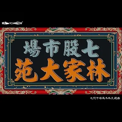 林家大苑 (七股市場雙木林主題曲)