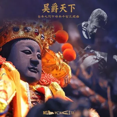 吳爵天下 (臺南七股市場南千宮主題曲)