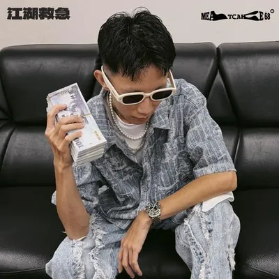 江湖救急