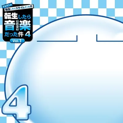 TVアニメ『転生したらスライムだった件 第4期』オリジナルサウンドトラック「転生したら音楽だった件４ vol.1」 專輯封面