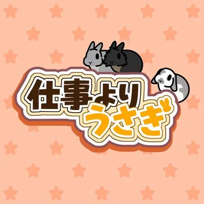 仕事よりうさぎ 專輯封面