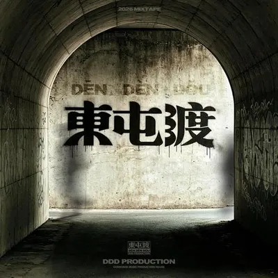 東屯渡Mixtape Vol.1