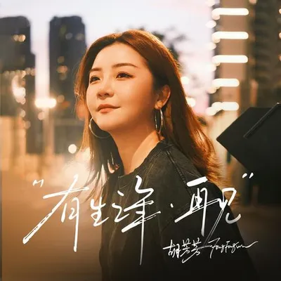 有生之年，再見