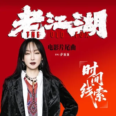 時間線索 專輯封面