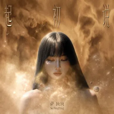 起初說 專輯封面
