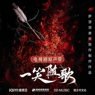 一笑隨歌 電視劇原聲帶