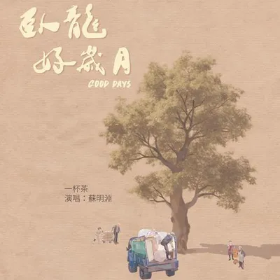 一杯茶 專輯封面