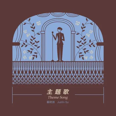主題歌 專輯封面