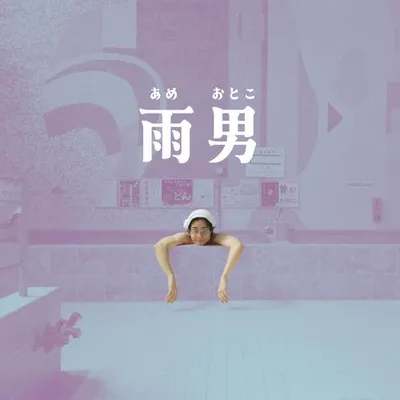 脂粉男